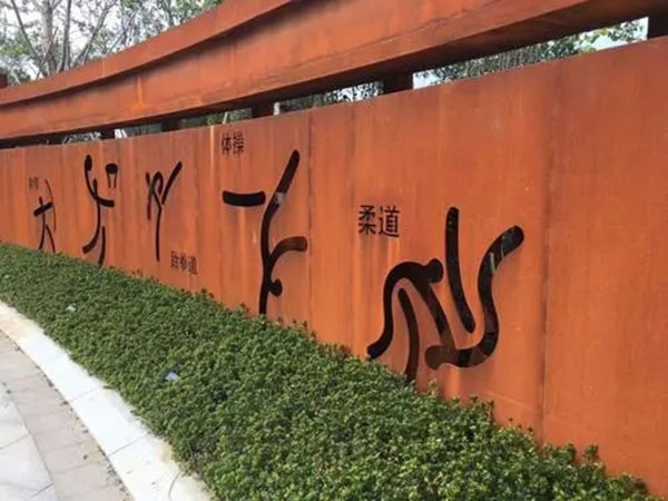 耐候鋼景墻 (2)